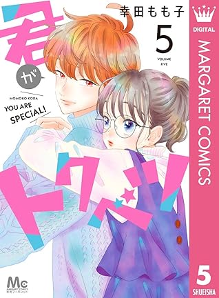 君がトクベツ 5 By 幸田もも子