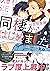 同棲からはじめました。相思相愛編【特典付き】 (シャルルコミックス) (Japanese Edition)
