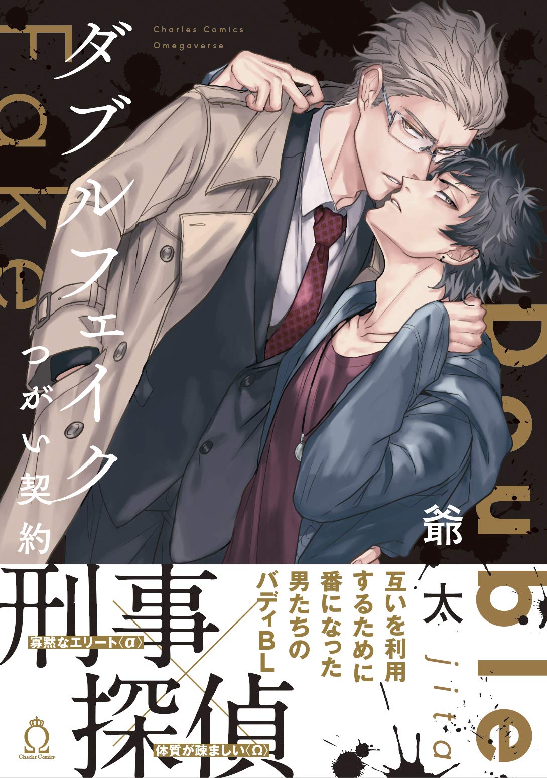 ダブルフェイク-Double Fake- つがい契約 [Double Fake] (Kindle Edition)