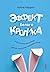 Эффект белого кролика: в чем на самом деле секрет долгой, счастливой и здоровой жизни