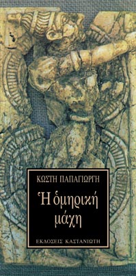 Η ομηρική μάχη (Paperback)