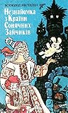 Незнайомка з країни сонячних зайчиків (збірник)