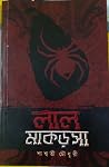লাল মাকড়সা