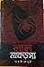 লাল মাকড়সা by Saswati Choudhury লাল মাকড়সা by Saswati Choudhury