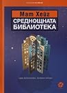 Среднощната библи...