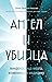 Ангел и убийца: микрочастиц...