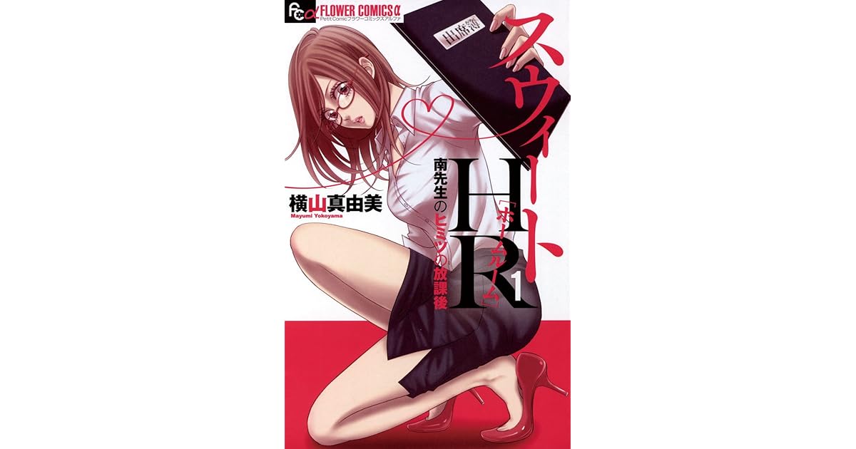 スウィートhr 南先生のヒミツの放課後 １ By 横山真由美