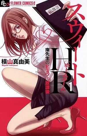 スウィートhr 南先生のヒミツの放課後 １ By 横山真由美