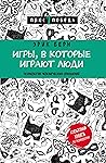Игры, в которые и...