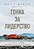 Гонка за лидерство: секрет побед великого конструктора
