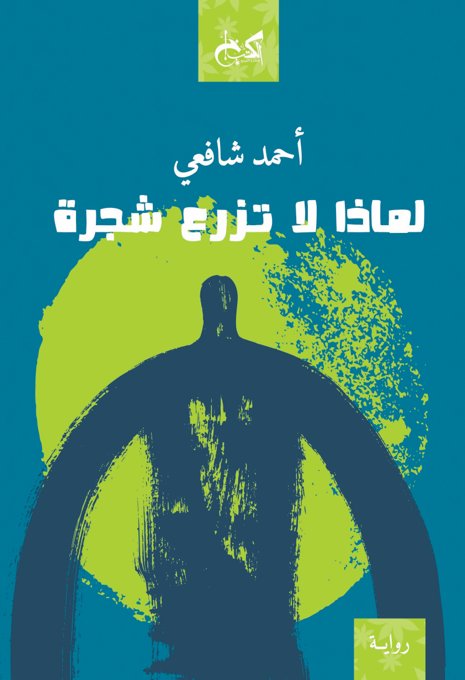 لماذا لا تزرع شجرة (Paperback)