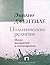 Политические религии. Между демократией и тоталитаризмом
