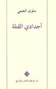 أجدادي القتلة