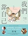 我們靠自己（圖文繪本、中英對照） (Traditional Chinese Edition)
