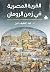 القرية المصرية في زمن الرومان by عبد اللطيف فايز