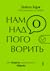 Нам надо поговорить, или Секреты осмысленного общения