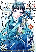 薬屋のひとりごと 7 [Kusuriya no Hitorigoto 7] 