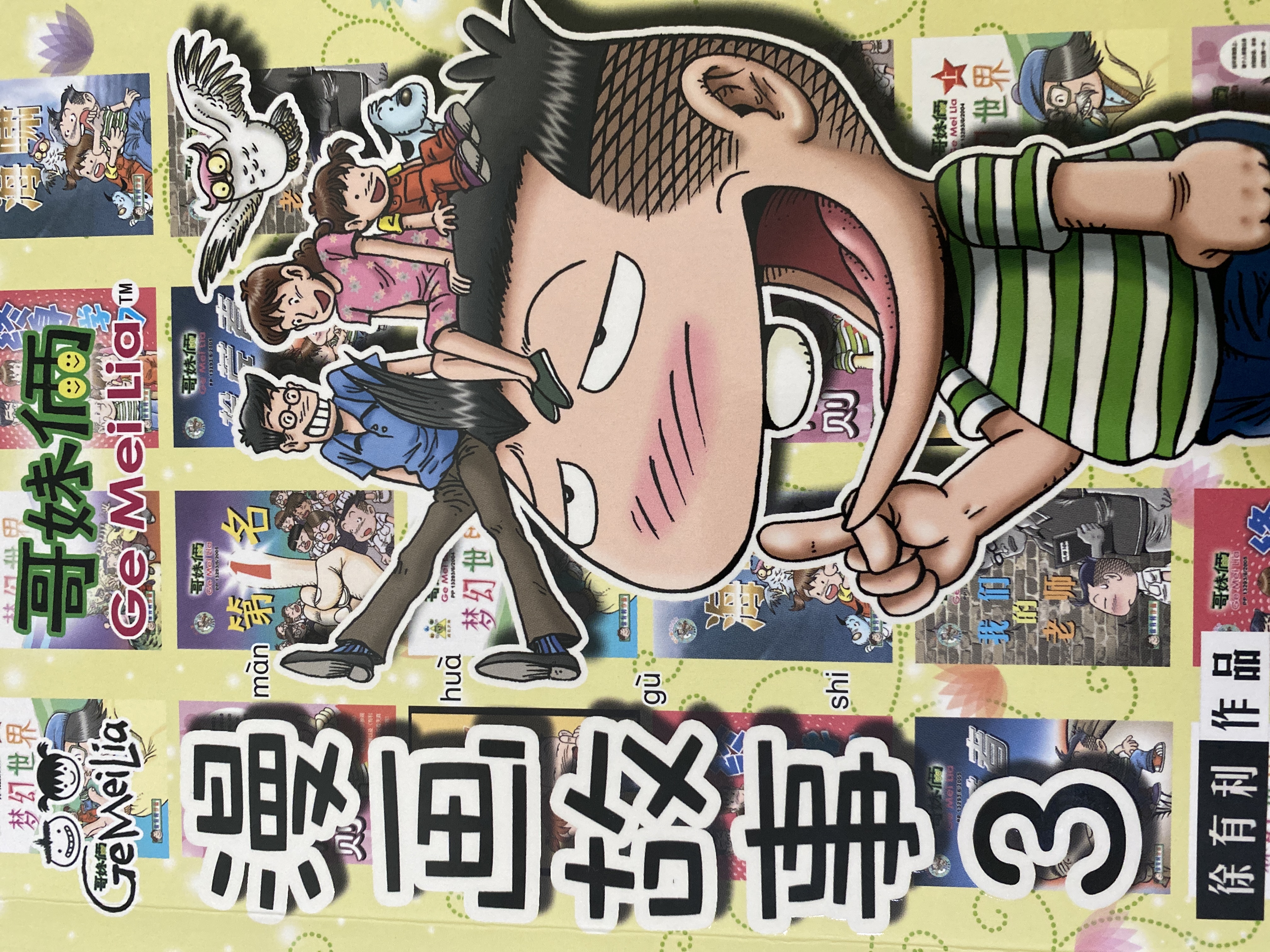哥妹倆：漫画故事（3）
