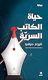 حياة الكاتب السرية Book cover for حياة الكاتب السرية