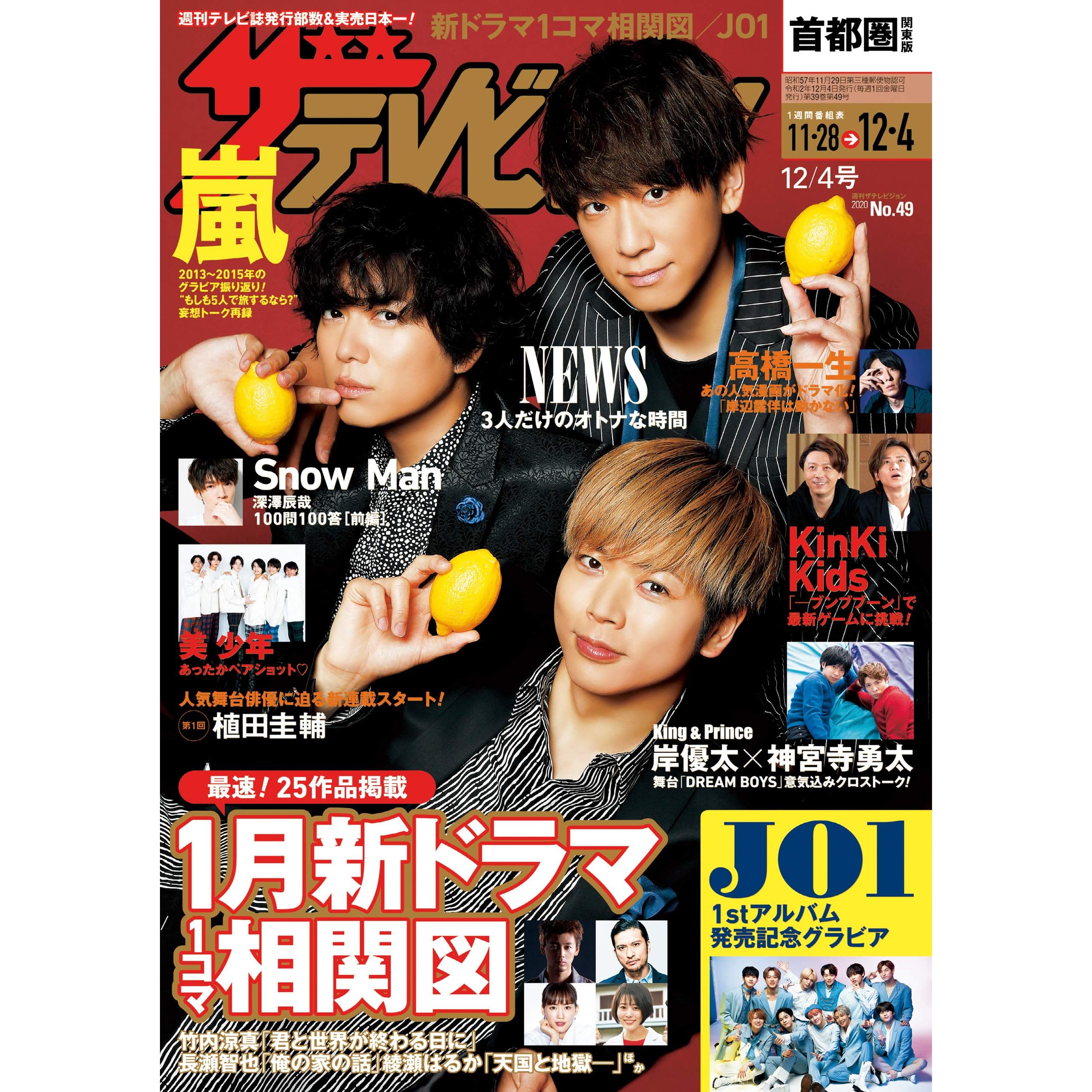 ザテレビジョン 首都圏関東版 2020年12 4号 雑誌 By ザテレビジョン編集部 ザテレビジョン 首都圏関東版 2020年12 4号 雑誌 By ザテレビジョン編集部