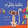 مكتبة بالألوان