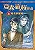 魔女與羅蘋 (亞森．羅蘋傳奇, #16)