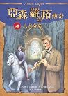 八大奇案 (亞森.羅蘋傳奇, #3) 八大奇案 (亞森.羅蘋傳奇, #3)