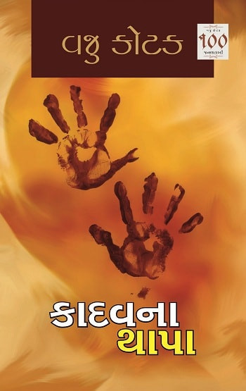 Kadav na Thapa (કાદવના થાપા )