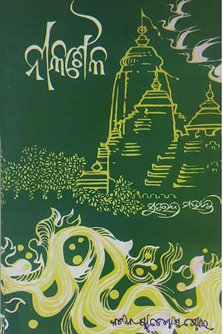 ନୀଳଶୈଳ (NilaShaila)