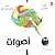 أصوات