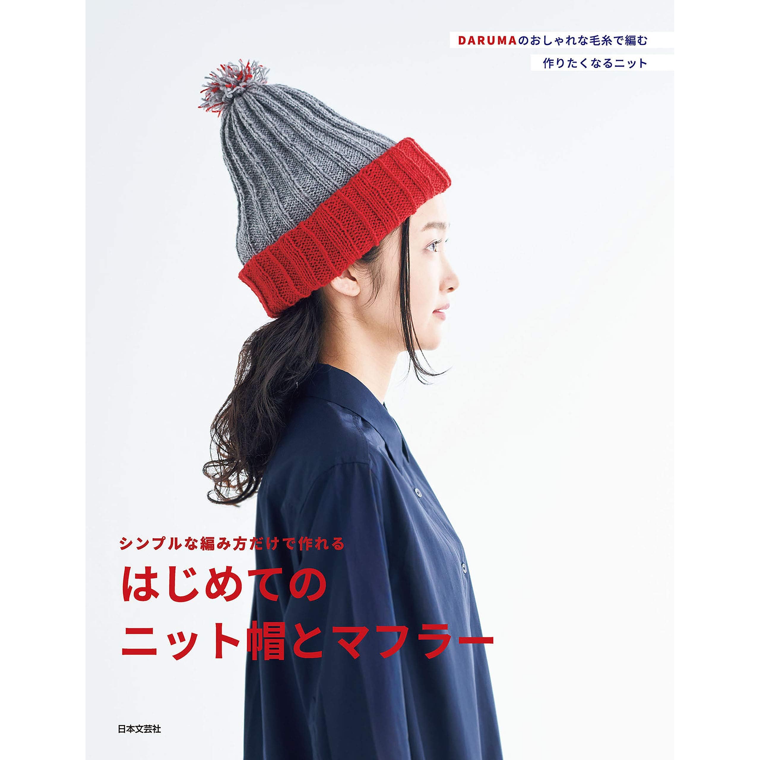 シンプルな編み方だけで作れる はじめてのニット帽とマフラー By 日本文芸社
