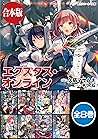 【合本版】エクスタス・オンライン　全８巻 (角川スニーカー文庫) (Japanese Edition)