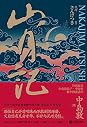 Books by 中岛敦(Author of 山月记)