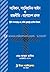 সংবিধান, সাংবিধানিক আইন ও রাজনীতি by মোঃ আব্দুল হালিম