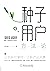 种子用户方法论 (Chinese Edition)