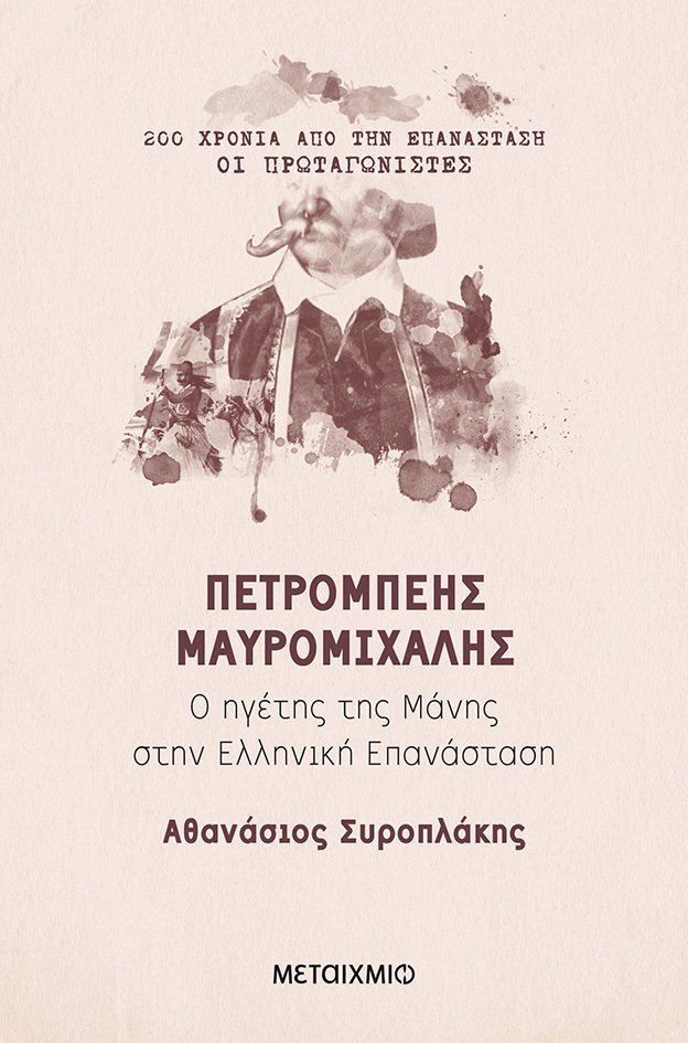 Πετρόμπεης Μαυρομιχάλης: Ο ηγέτης της Μάνης στην Ελληνική Επανάσταση