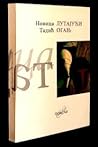 Лутајући огањ: изабране песме