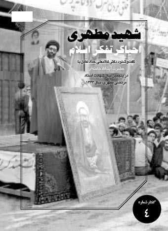 شهید مطهری احیاگر تفکر اسلامی