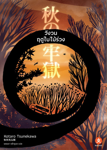 วังวนฤดูใบไม้ร่วง (Paperback)