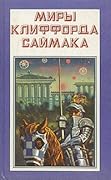 Миры Клиффорда Саймака. Книга четвертая