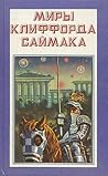 Миры Клиффорда Саймака. Книга четвертая