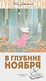 В глубине ноября by Tove Jansson