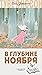 В глубине ноября by Tove Jansson
