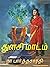 துளசி மாடம்: நா.பார்த்தசாரதி தொகுப்பு 1 (Tamil Edition)