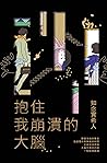 抱住我崩潰的大腦: 日本懸疑推理小說 (Traditional Chinese Edition)