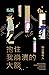 抱住我崩潰的大腦: 日本懸疑推理小說 (Traditional Chinese Edition)
