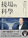 撓場的科學: 解開特斯拉未解之謎，揭曉風水原理，領航靈界取能、星際通訊的人類發展新紀元！ (Traditional Chinese Edition)
