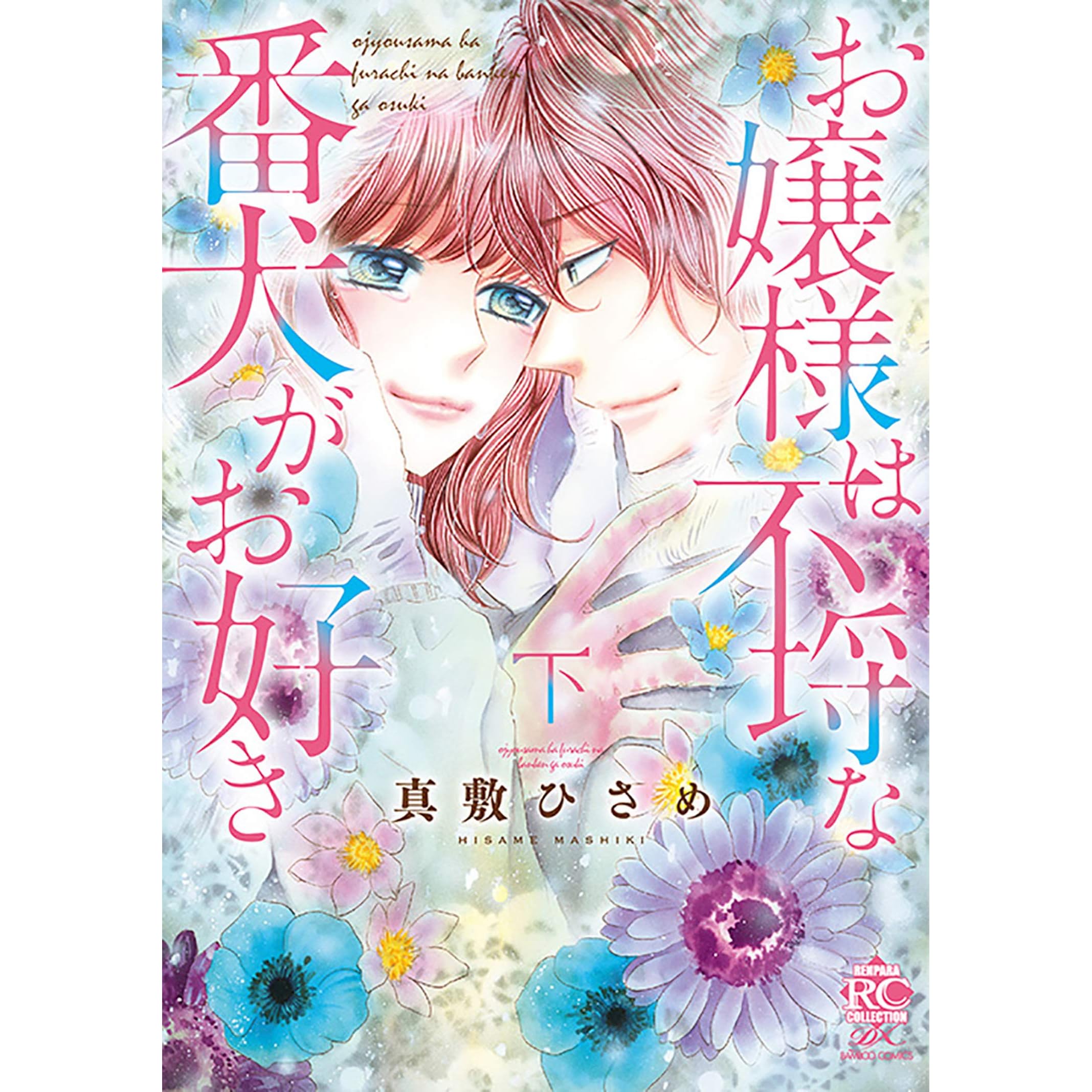 お嬢様は不埒な番犬がお好き 下 By 真敷ひさめ