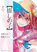 【推しの子】 2 [Oshi no Ko 2] 