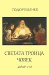 Светата троица човек Светата троица човек